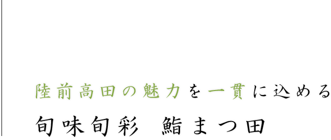 陸前高田の魅力を一貫に込める旬味旬彩 鮨まつ田