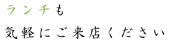 ランチも気軽にご来店ください