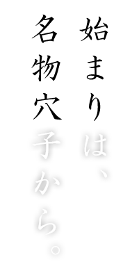 始まりは、名物穴子から。