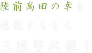 陸前高田の幸を堪能するなら三陸贅沢握り