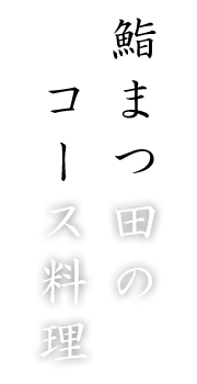 鮨まつ田のコース料理