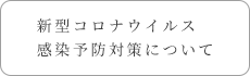 新型コロナウイルス感染予防対策について