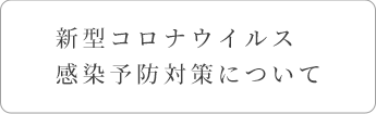 新型コロナウイルス感染予防対策について