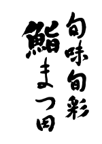 陸前高田の寿司「鮨まつ田」のブログ